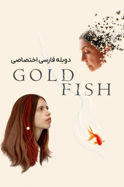 ماهی طلایی