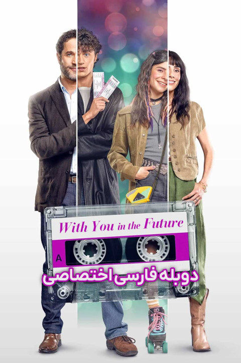 همراه با تو در آینده