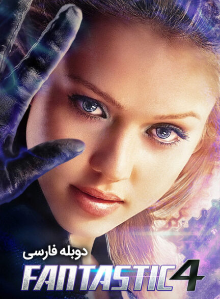 چهار شگفت انگیز