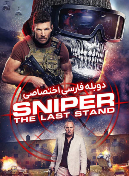 تک تیرانداز: آخرین سنگر