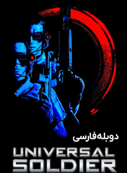سرباز جهانی