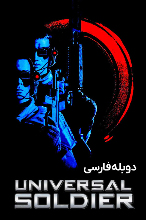 سرباز جهانی