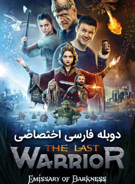 آخرین جنگجو: پیام آور تاریکی