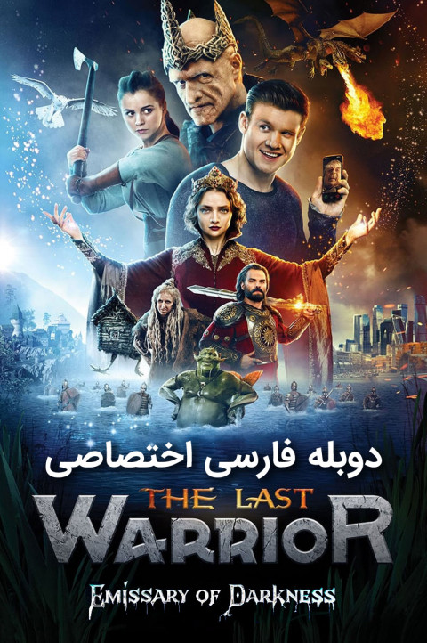 آخرین جنگجو: پیام آور تاریکی