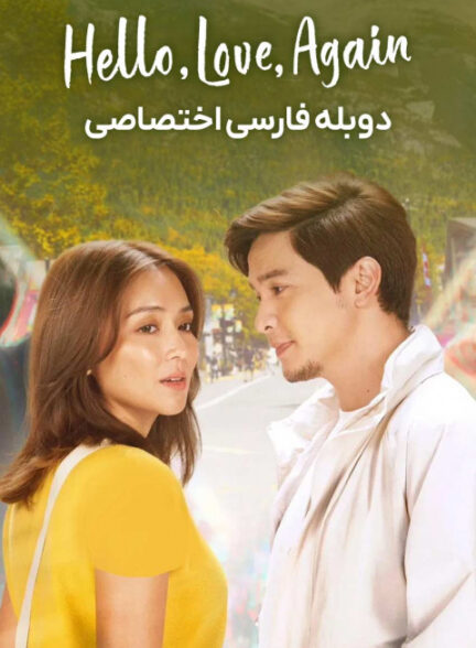 سلام، عشق، دوباره