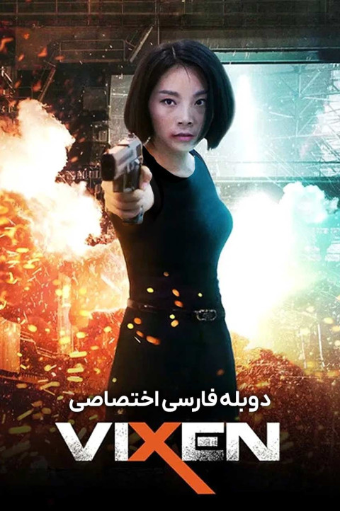 روباه مکار