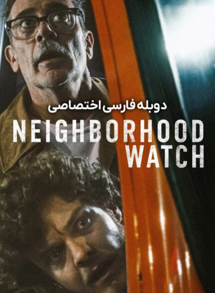 نگهبان محله