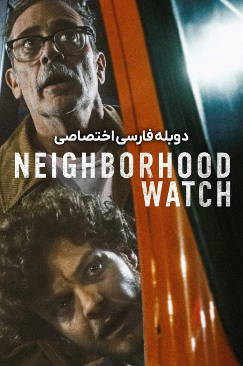 نگهبان محله