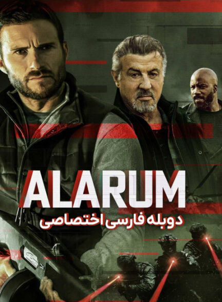 آلاروم