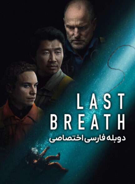 آخرین نفس