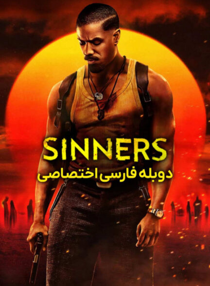 گناهکاران