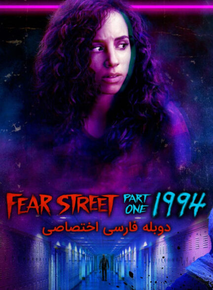 خیابان ترس قسمت 1: 1994