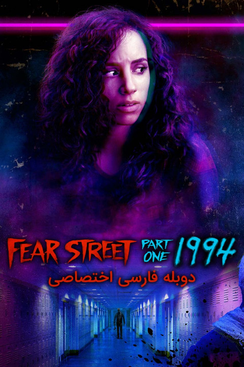 خیابان ترس قسمت 1: 1994