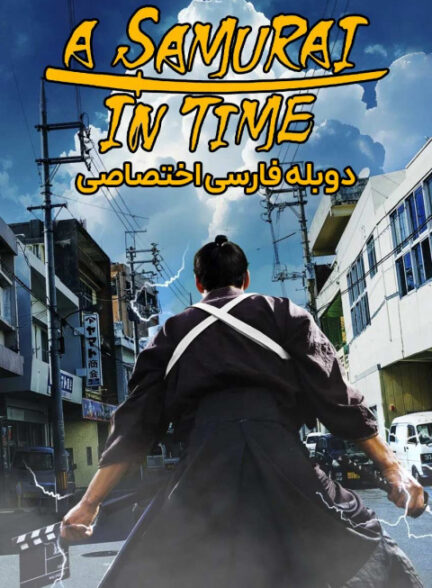 سامورایی در گذر زمان