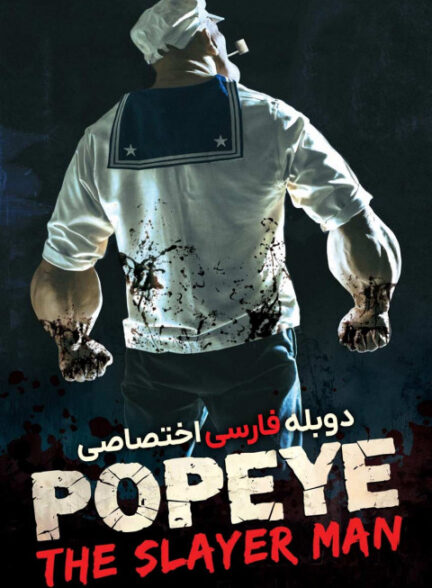 ملوان زبل: مرد قاتل