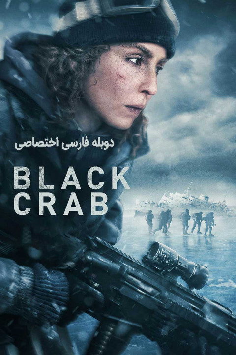 خرچنگ سیاه