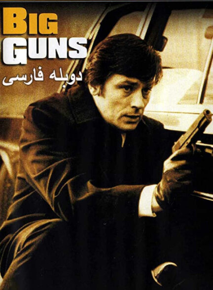 اسلحه بزرگ