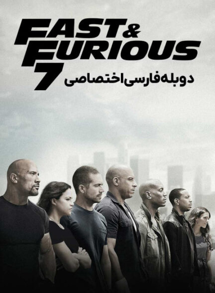 سریع و خشن 7
