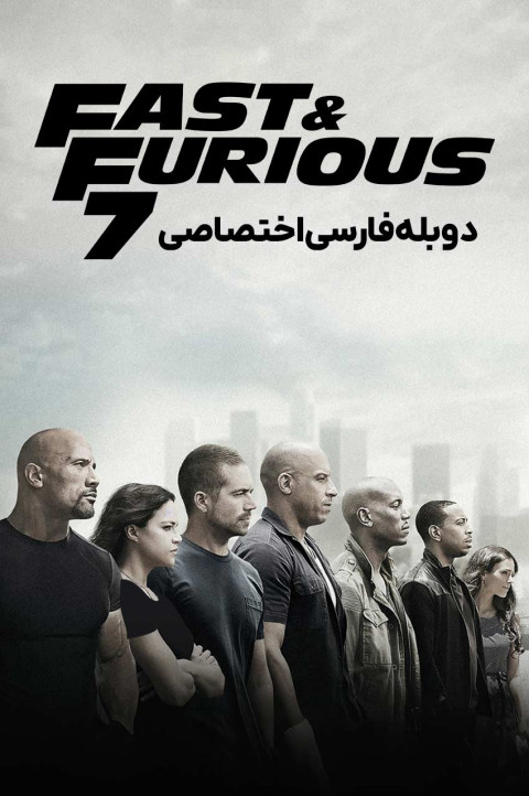سریع و خشن 7