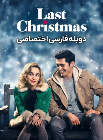 آخرین کریسمس
