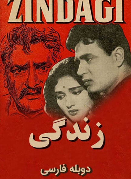 زندگی