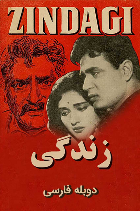 زندگی