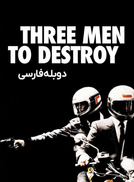 سه مرد برای کشتن