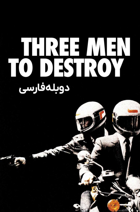 سه مرد برای کشتن