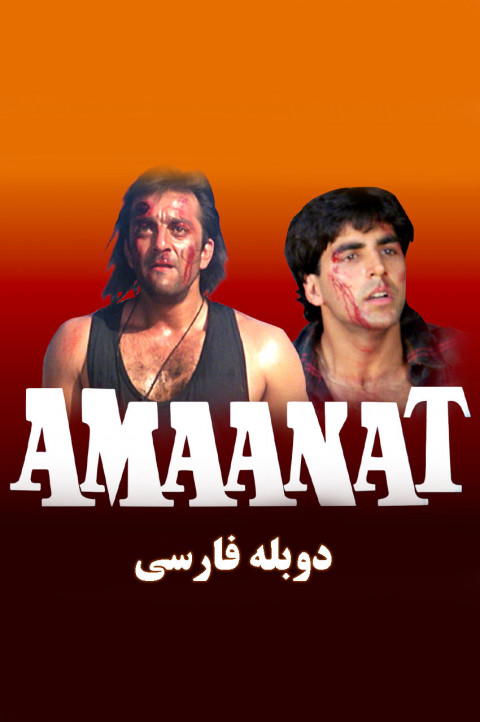 امانت
