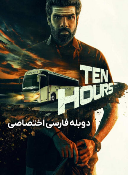 ده ساعت