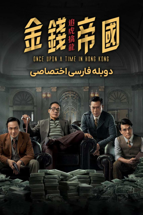 روزی روزگاری در هنگ کنگ