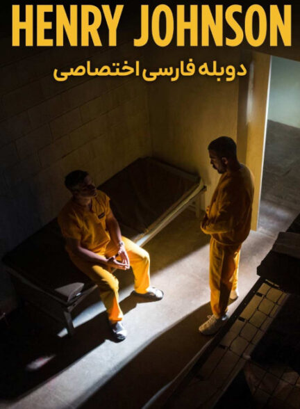 هنری جانسون