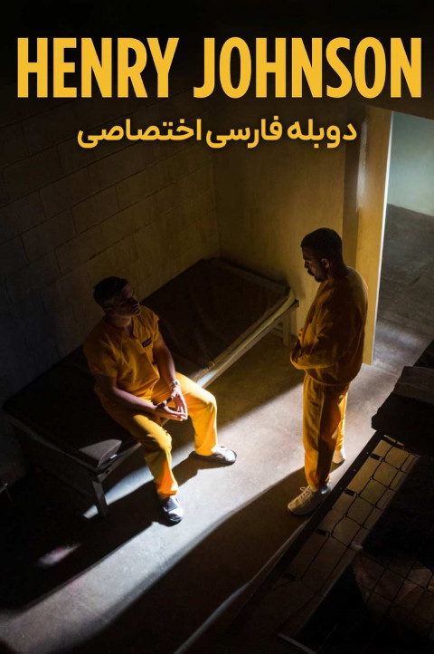 هنری جانسون