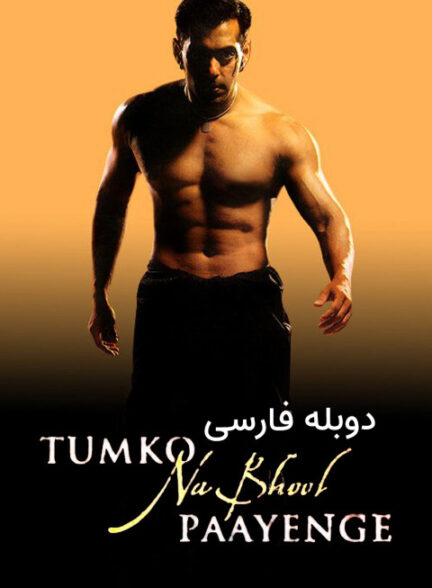 تو رو فراموش نمی کنم