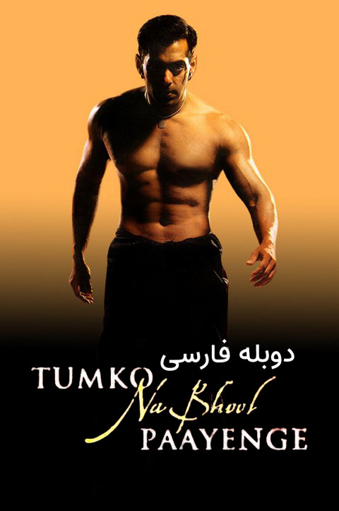 تو رو فراموش نمی کنم