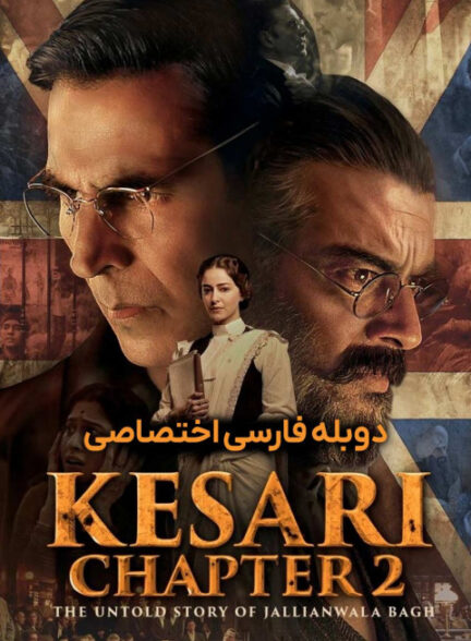 کساری فصل دوم: داستان ناگفته قتل عام جالیان والا باغ