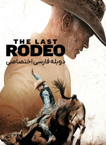 آخرین سوارکار