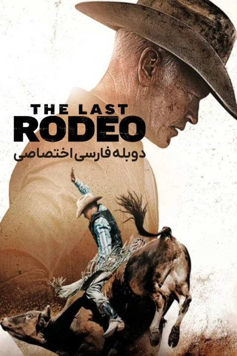 آخرین سوارکار