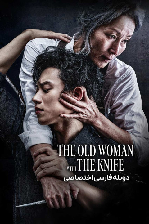 پیرزنی با چاقو