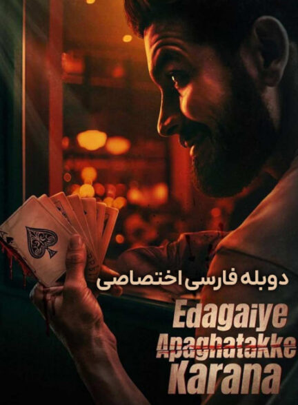 دست چپ باعث حادثه می‌‌شود