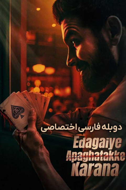 دست چپ باعث حادثه می‌‌شود