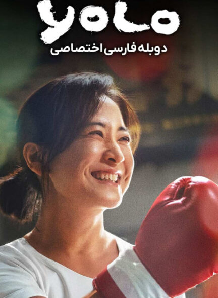 فقط یکبار زندگی می‌کنی