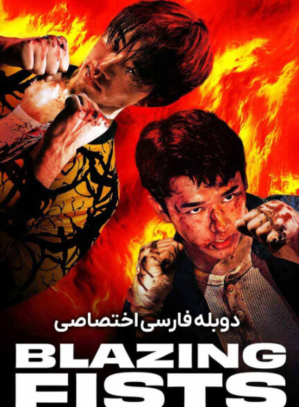مشت‌ های شعله ور