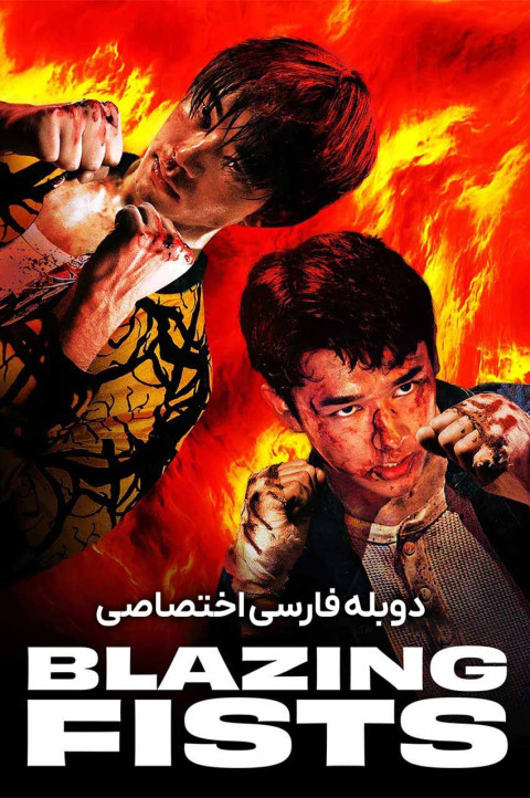 مشت‌ های شعله ور