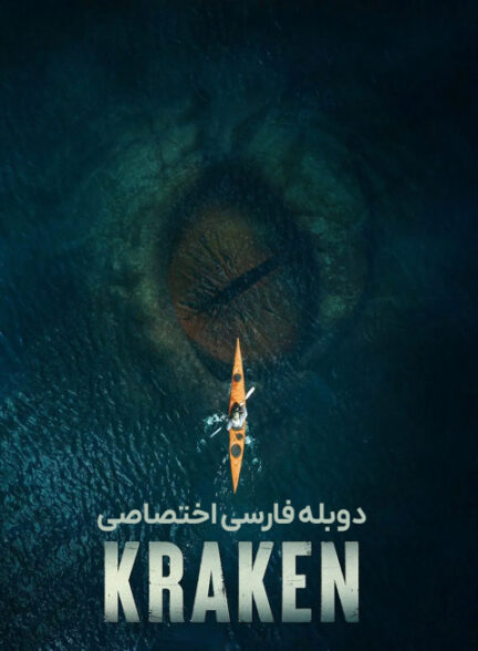 کراکن