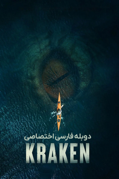 کراکن