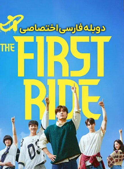 اولین سفر