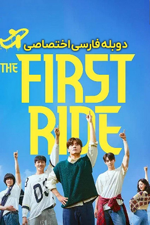 اولین سفر