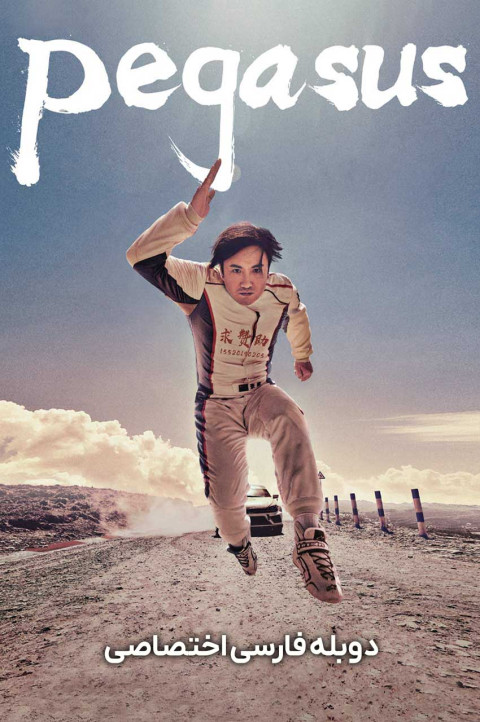 اسب بال‌ دار