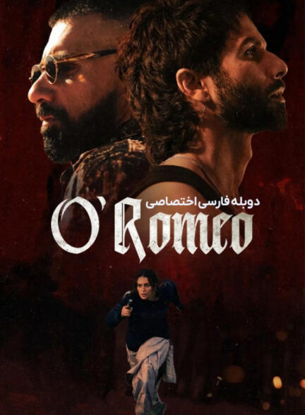 او رومئو